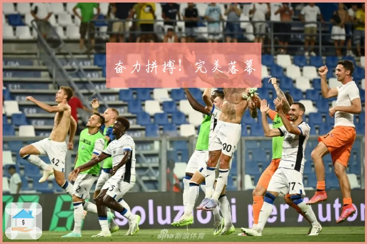 奋力拼搏！完美落幕