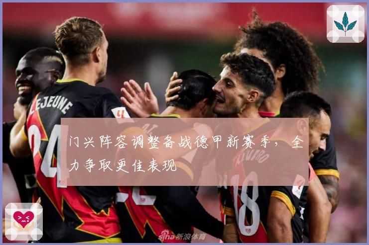 门兴阵容调整备战德甲新赛季，全力争取更佳表现