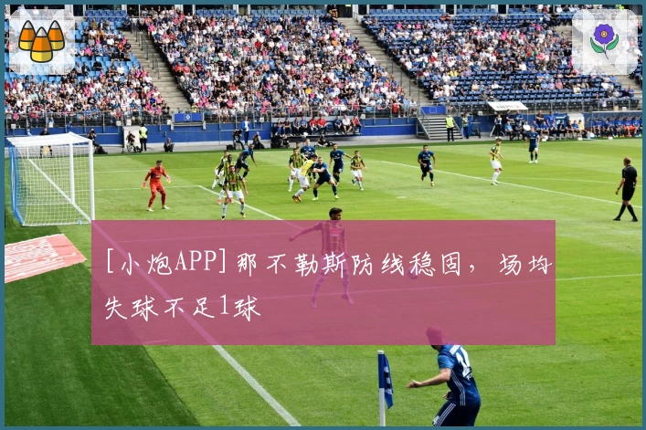 [小炮APP]那不勒斯防线稳固，场均失球不足1球