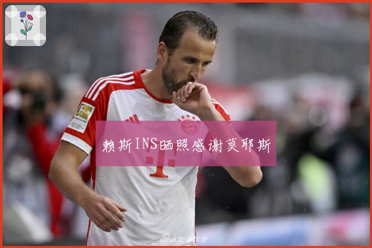 赖斯INS晒照感谢莫耶斯