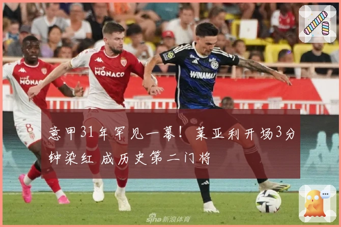 意甲31年罕见一幕！莱亚利开场3分钟染红 成历史第二门将