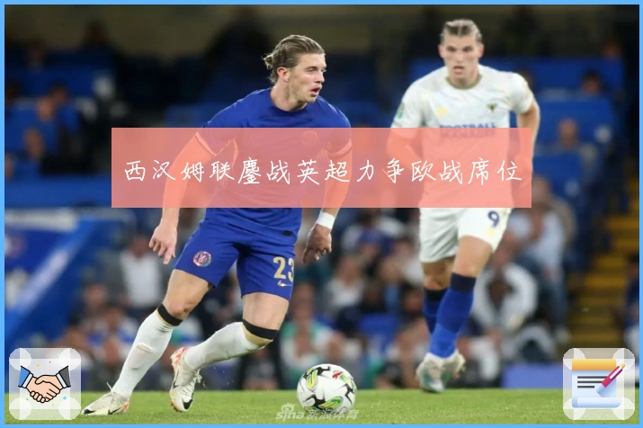 西汉姆联鏖战英超力争欧战席位