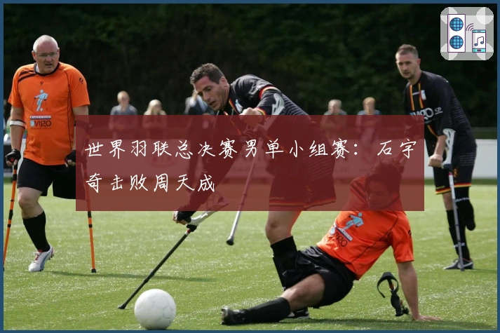 世界羽联总决赛男单小组赛：石宇奇击败周天成