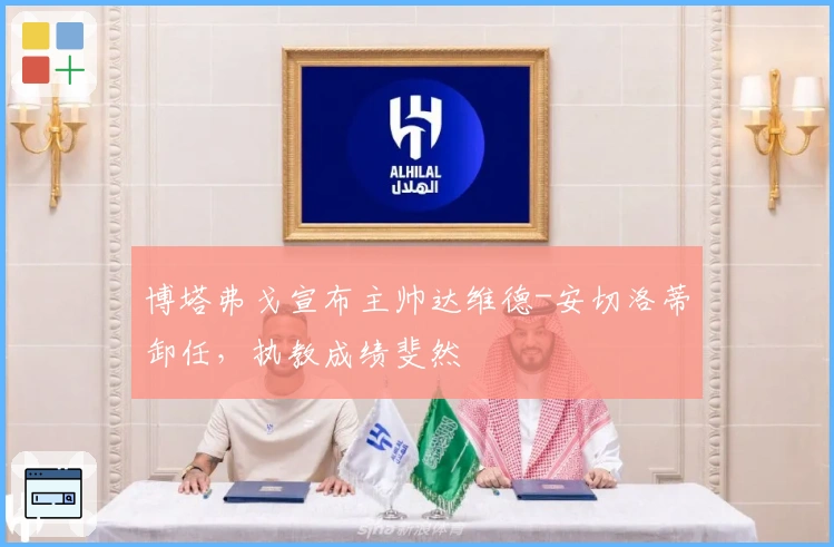 博塔弗戈宣布主帅达维德-安切洛蒂卸任，执教成绩斐然