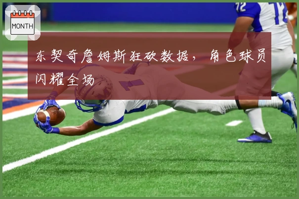 东契奇詹姆斯狂砍数据，角色球员闪耀全场