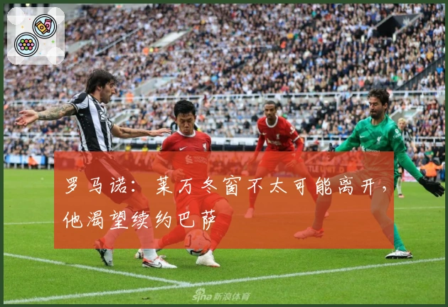 罗马诺：莱万冬窗不太可能离开，他渴望续约巴萨