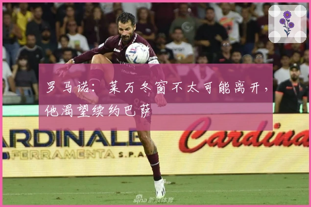 罗马诺：莱万冬窗不太可能离开，他渴望续约巴萨