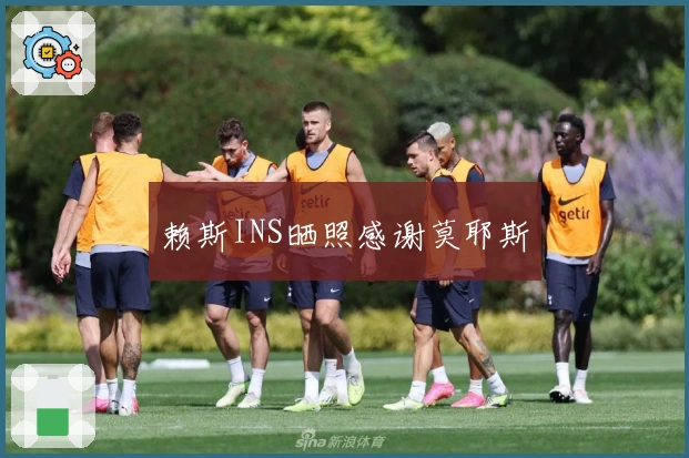 赖斯INS晒照感谢莫耶斯