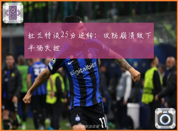 杜兰特谈25分逆转：攻防崩溃致下半场失控